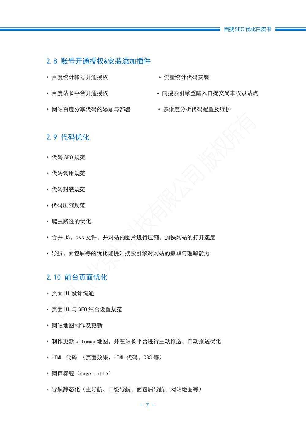 百搜SEO外包白皮书-7