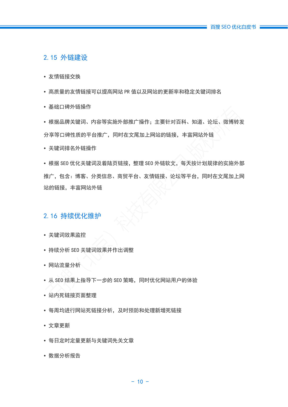 百搜SEO外包白皮书-10