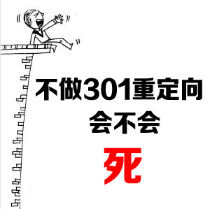 SEO帮您解决301问题(图1)