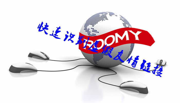 教你识破交换友链中的小花招(图1)