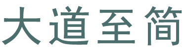 SEO应该做到“大道至简”(图1)