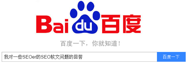 我对一些SEOer的SEO软文问题的回答(图1)