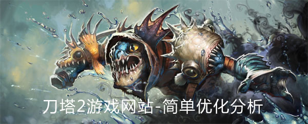 刀塔2游戏网站SEO优化简单分析(图1)