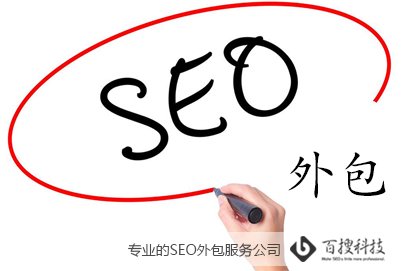 seo外包什么意思(图1) seo外包什么意思(图1)