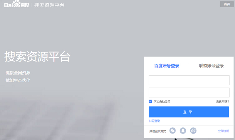 百度搜索资源平台登录页面