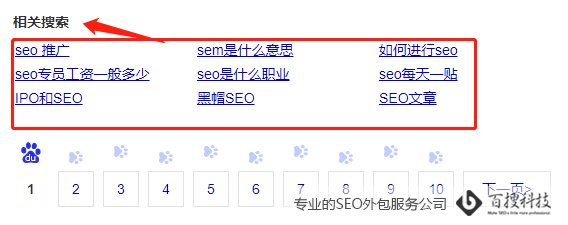 百度搜索引擎底部相关搜索结果图 SEO挖掘关键词的方法有哪些(图3)