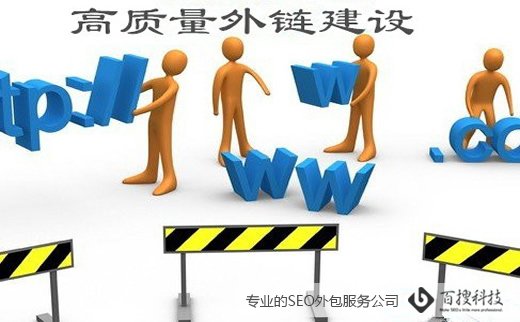 高质量外链的标准是什么？(图1)