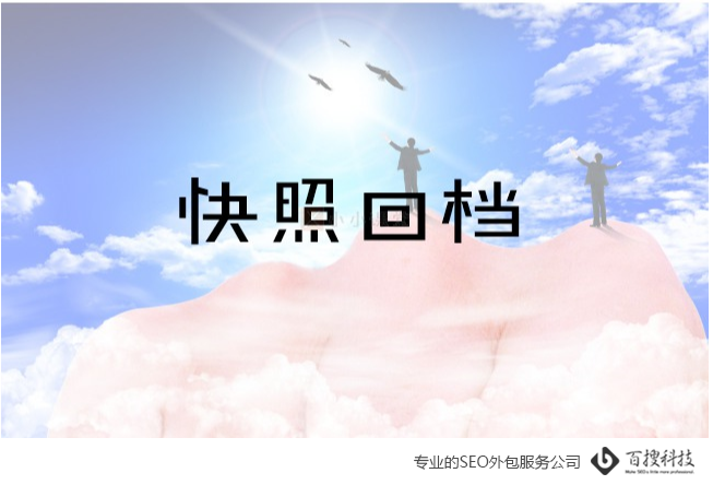 百度快照素材图 什么是快照回档?怎么解决快照回档?(图1)