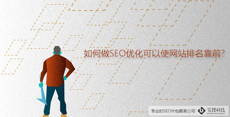 如何做SEO优化可以使网站排名靠前?(图1)
