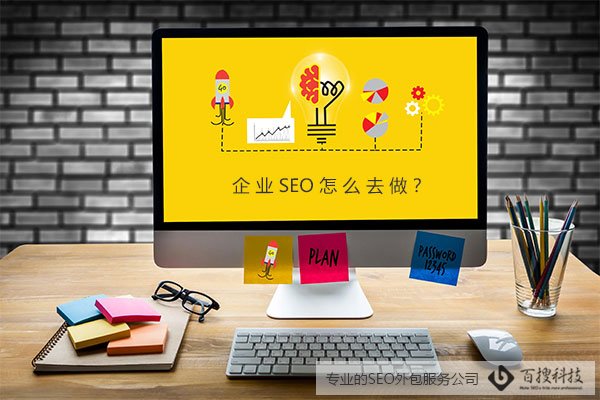 企业SEO怎么去做，选择SEO外包服务？(图1)