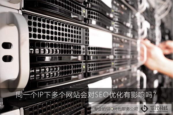 同一个IP下多个网站会对SEO优化有影响吗？(图1)