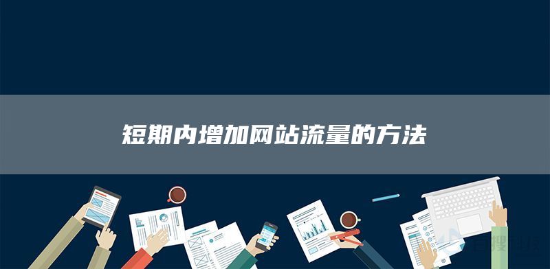 短期内增加网站流量的方法(图1)