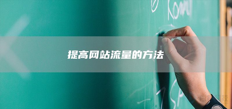 提高网站流量的方法(图1)