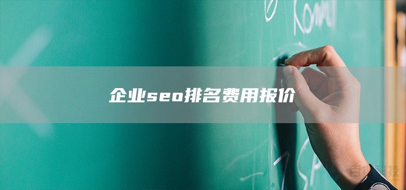 企业seo排名费用报价(图1)