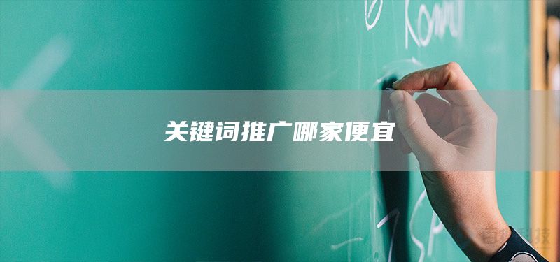 关键词推广哪家便宜(图1)