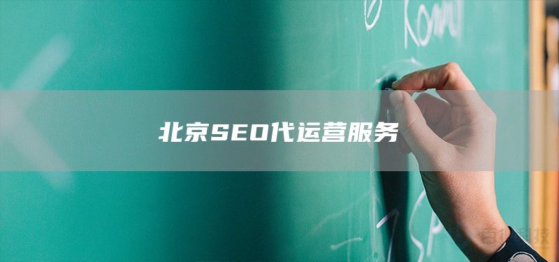 北京SEO代运营服务(图1)