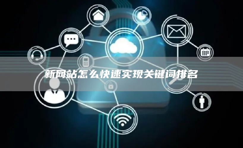 新网站怎么快速实现关键词排名(图1)