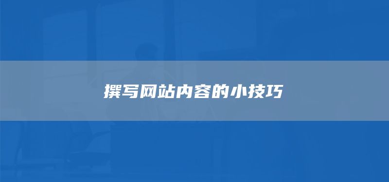 撰写网站内容的小技巧(图1) 撰写网站内容的小技巧(图1)