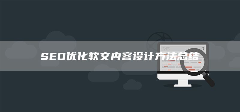 SEO优化软文内容设计方法总结(图1) SEO优化软文内容设计方法总结(图1)