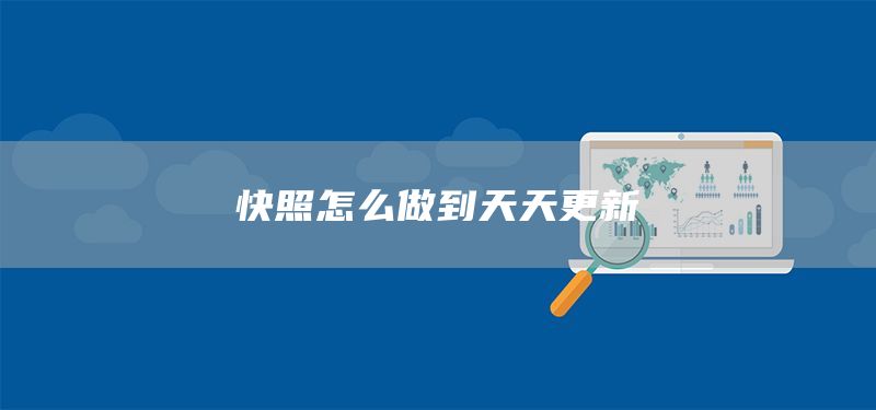 快照怎么做到天天更新(图1) 快照怎么做到天天更新(图1)