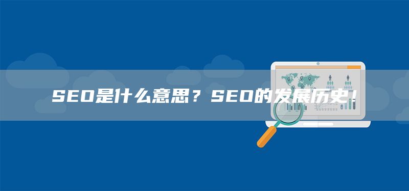 SEO是什么意思？SEO的发展历史！(图1)
