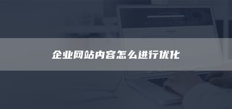 企业网站内容怎么进行优化(图1) 企业网站内容怎么进行优化(图1)