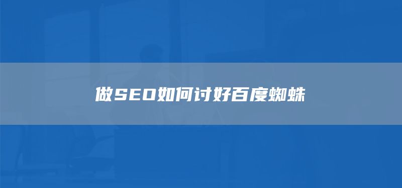 做SEO如何讨好百度蜘蛛(图1) 做SEO如何讨好百度蜘蛛(图1)