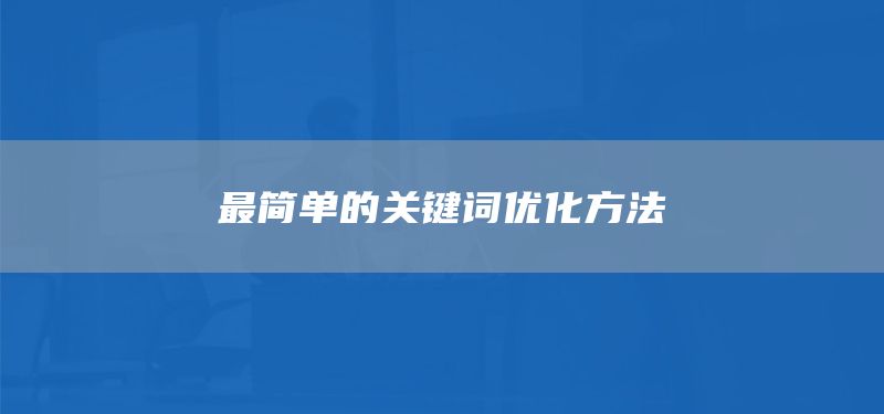 最简单的关键词优化方法(图1) 最简单的关键词优化方法(图1)