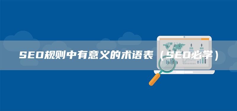 SEO规则中有意义的术语表(SEO必学)(图1) SEO规则中有意义的术语表(SEO必学)(图1)