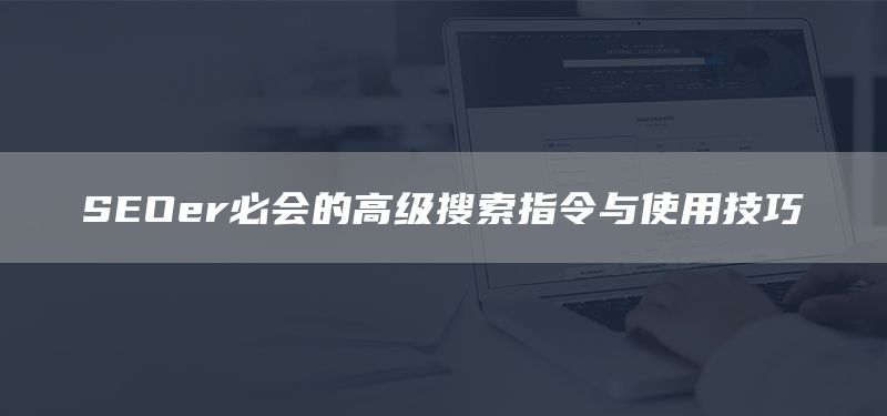 SEOer必会的高级搜索指令与使用技巧(图1) SEOer必会的高级搜索指令与使用技巧(图1)