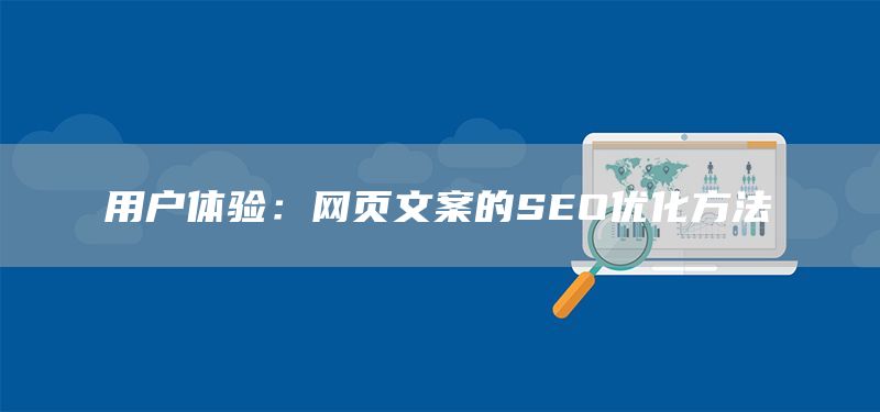 用户体验：网页文案的SEO优化方法(图1)
