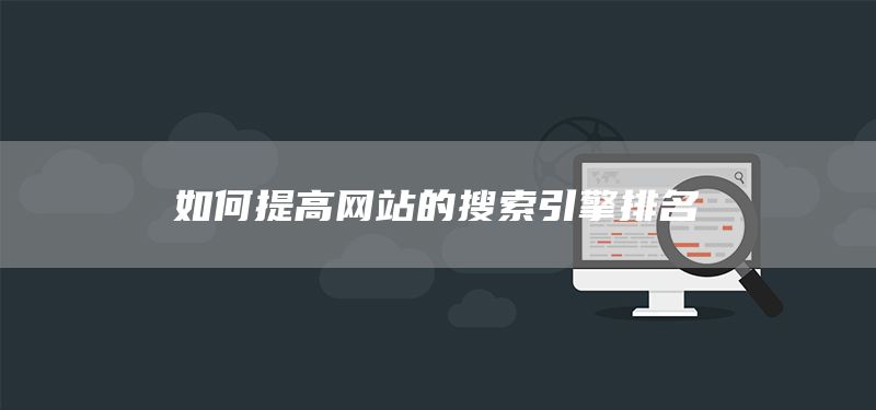 如何提高网站的搜索引擎排名(图1)