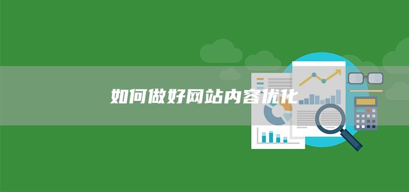 如何做好网站内容优化(图1) 如何做好网站内容优化(图1)