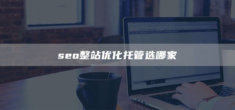 seo整站优化托管选哪家(图1)