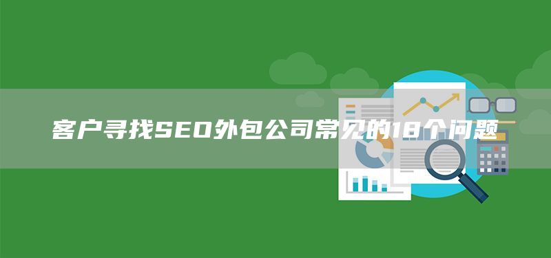 客户寻找SEO外包公司常见的18个问题(图1)