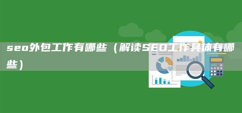 seo外包工作有哪些（解读SEO工作具体有哪些）(图1)