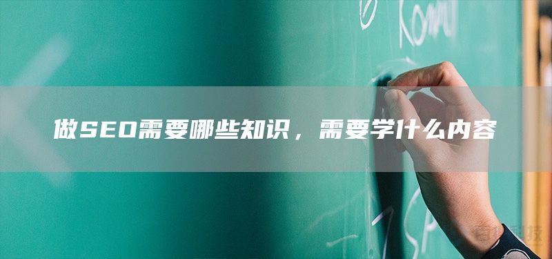 做SEO需要哪些知识，需要学什么内容(图1)