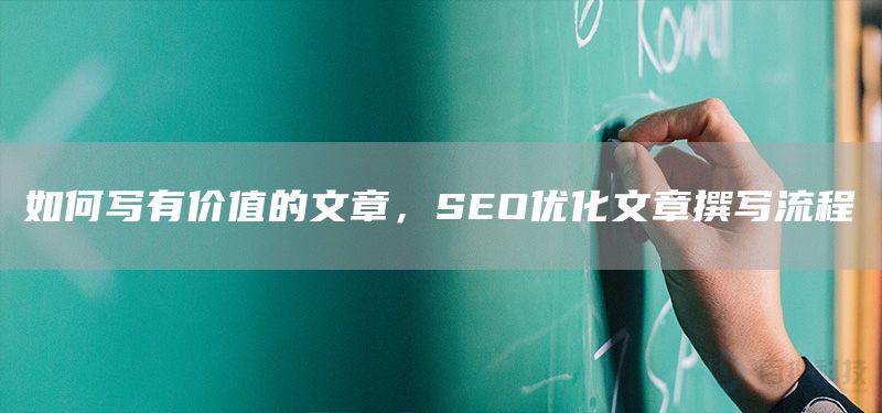如何写有价值的文章，SEO优化文章撰写流程(图1)