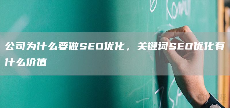 公司为什么要做SEO优化，关键词SEO优化有什么价值(图1)