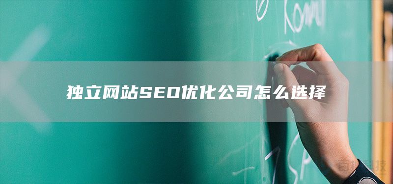 独立网站SEO优化公司怎么选择(图1)