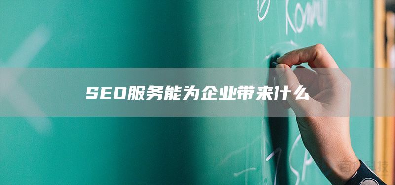 SEO服务能为企业带来什么(图1)