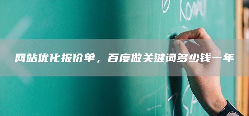 网站优化报价单，百度做关键词多少钱一年(图1)