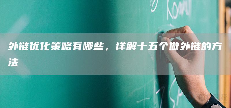 外链优化策略有哪些，详解十五个做外链的方法(图1)