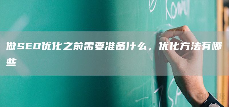 做SEO优化之前需要准备什么，优化方法有哪些(图1)