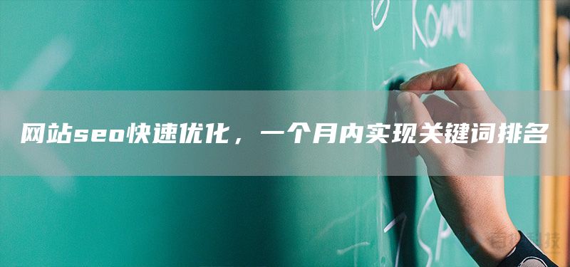 网站seo快速优化，一个月内实现关键词排名(图1)