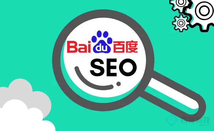 【百度SEO优化】怎么做好百度SEO优化推广(图1)
