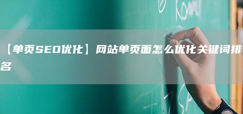 【单页SEO优化】网站单页面怎么优化关键词排名(图1)