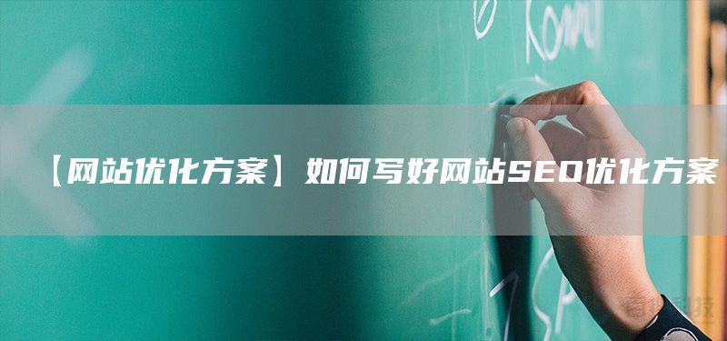 【网站优化方案】如何写好网站SEO优化方案(图1)