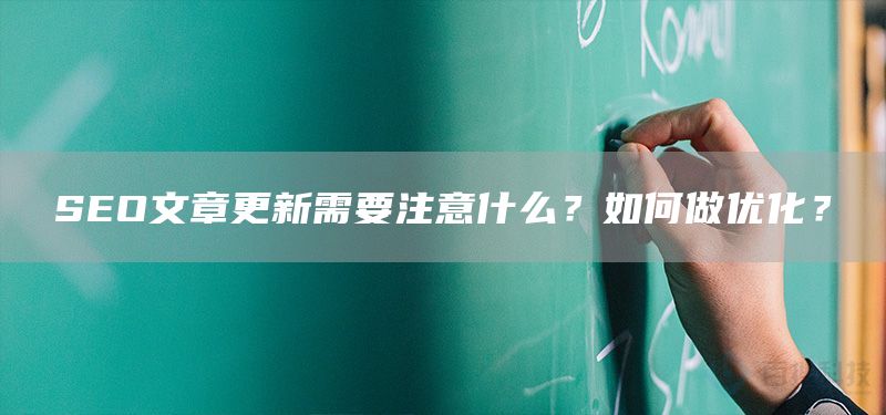 SEO文章更新需要注意什么？如何做优化？(图1)