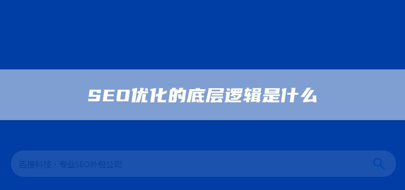 SEO优化的底层逻辑是什么(图1) SEO优化的底层逻辑是什么(图1)